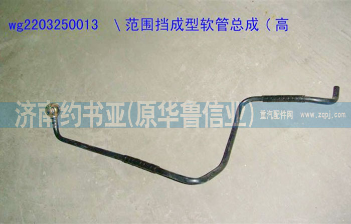 WG2203250013,范圍擋成型軟管總成(高擋),濟南約書亞汽車配件有限公司（原華魯信業(yè)）