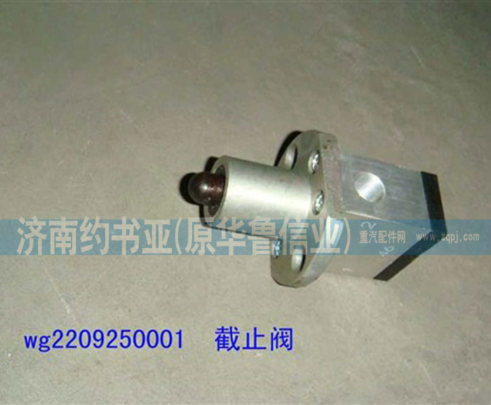 WG2209250001,截止閥,濟南約書亞汽車配件有限公司（原華魯信業(yè)）