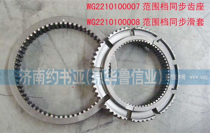 WG2210100007,范圍檔同步齒座,濟(jì)南約書(shū)亞汽車配件有限公司（原華魯信業(yè)）