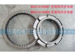WG2210100007,范圍檔同步齒座,濟(jì)南約書(shū)亞汽車配件有限公司（原華魯信業(yè)）
