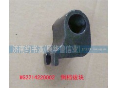 WG2214220002,倒檔撥塊,濟南約書亞汽車配件有限公司（原華魯信業(yè)）