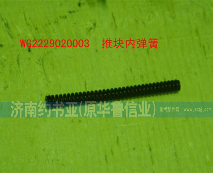 WG2229020003推塊內(nèi)彈簧/WG2229020003