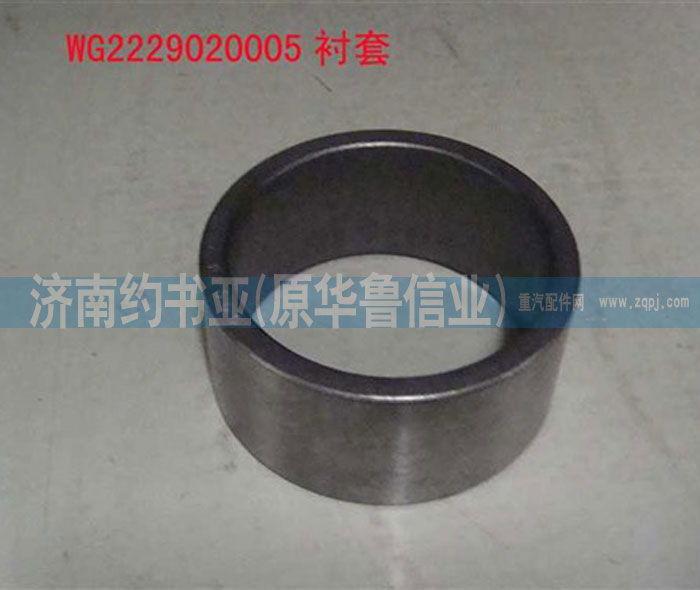 WG2229020005襯套/WG2229020005