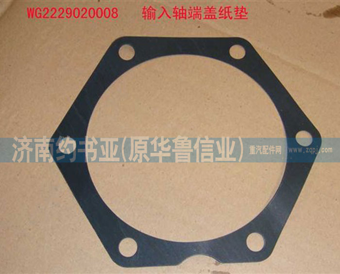 WG2229020008輸入軸端蓋紙墊/WG2229020008
