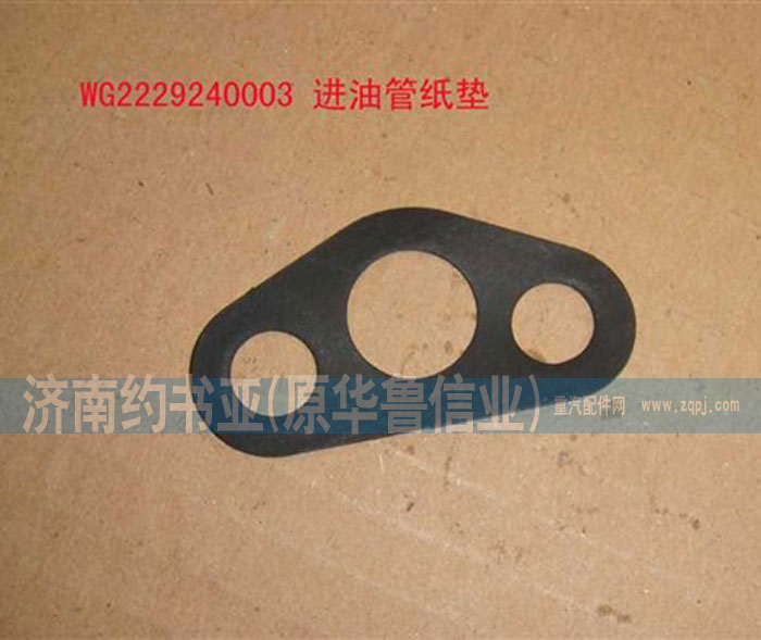 WG2229240003進(jìn)油管紙墊/WG2229240003