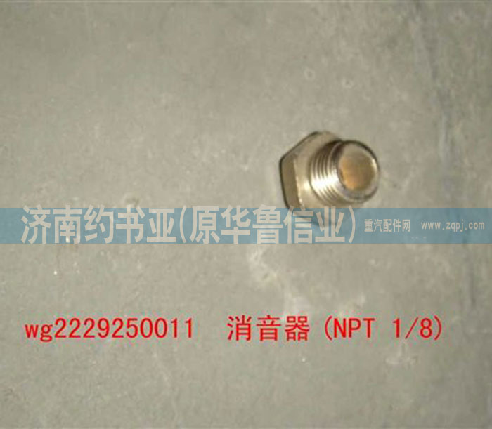 WG2229250011消聲器/WG2229250011