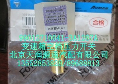 變速箱空檔壓力開關(guān)/99012710041-3A1287A