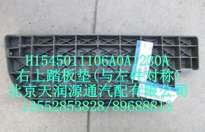 右上踏板墊(與左件對稱)/H1545011106A0A1230A