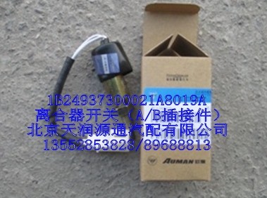 離合器開關(guān)（A/B插接件）/1B24937300021A8019A