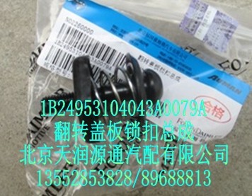 翻轉蓋板鎖扣總成/1B24953104043A0079A