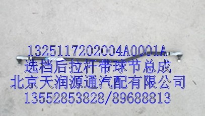 選檔后拉桿帶球節(jié)總成/1325117202004A0001A