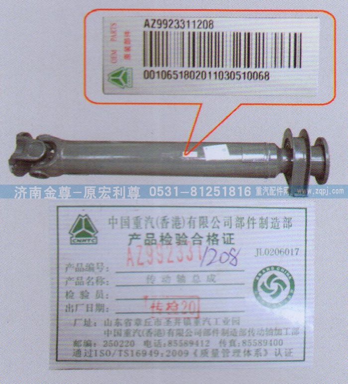 AZ9923311208,中間傳動(dòng)軸，重汽原廠,濟(jì)南宏利尊商貿(mào)有限公司（金尊）