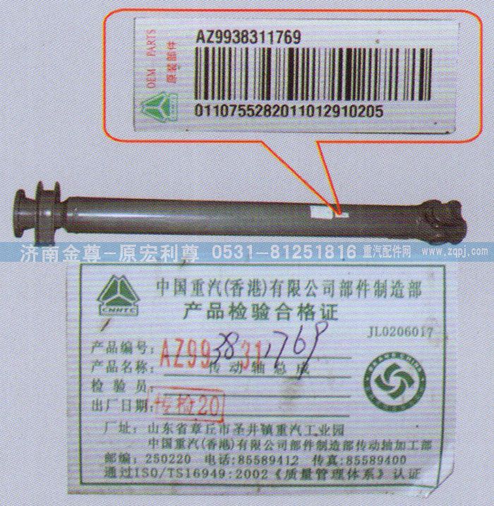 AZ9938311769,中間傳動(dòng)軸，重汽原廠,濟(jì)南宏利尊商貿(mào)有限公司（金尊）