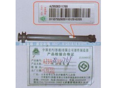AZ9938311769,中間傳動(dòng)軸，重汽原廠,濟(jì)南宏利尊商貿(mào)有限公司（金尊）