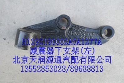 H1292190002A0A1277A,減震器下支架，左,北京天潤(rùn)源通汽配有限公司 北京天韻元通歐曼配件銷售中心