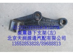 H1292190002A0A1277A,減震器下支架，左,北京天潤(rùn)源通汽配有限公司 北京天韻元通歐曼配件銷售中心