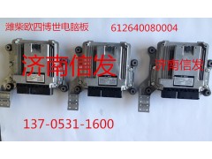 612640080004,電腦板,濟南信發(fā)汽車配件有限公司