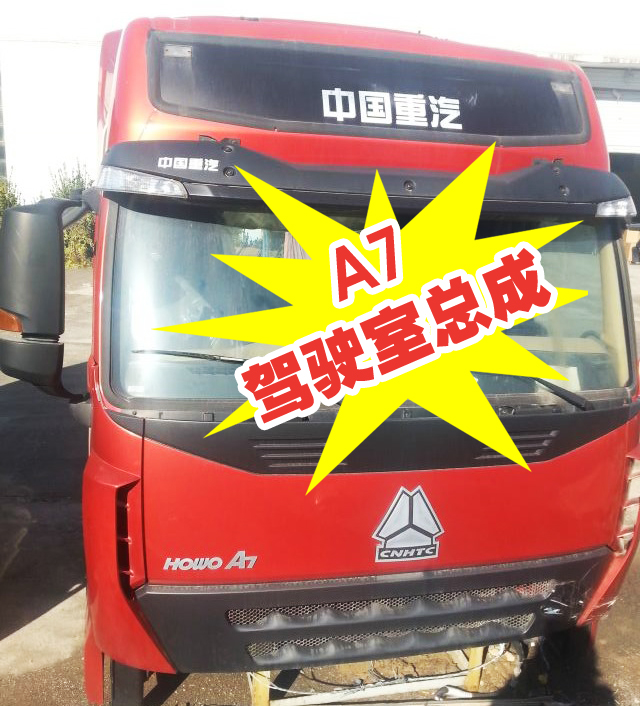 ,A7駕駛室總成,濟(jì)南國橋汽車零部件有限公司