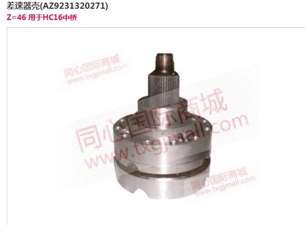 AC9231320271+001,軸間差速器總成,濟南森曼進出口貿易有限公司