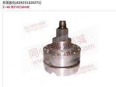 AC9231320271+001,軸間差速器總成,濟南森曼進出口貿易有限公司
