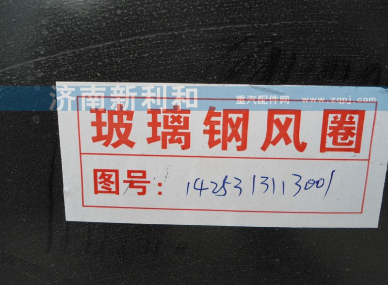 1425313113001,玻璃鋼護(hù)風(fēng)罩,濟(jì)南新利和汽車(chē)配件有限公司