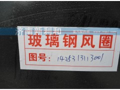 1425313113001,玻璃鋼護(hù)風(fēng)罩,濟(jì)南新利和汽車(chē)配件有限公司