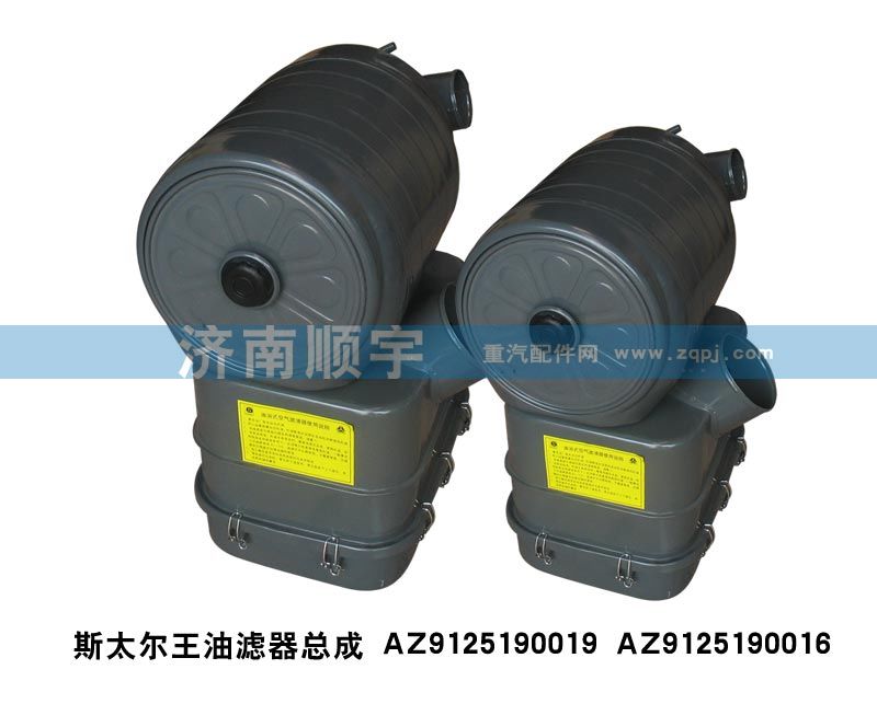 AZ9125190019,斯太爾王油濾器總成AZ9125190019,山東鑫恒油箱廠 (濟南順宇油箱油濾)