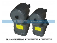 AZ9125190019,斯太爾王油濾器總成AZ9125190019,山東鑫恒油箱廠 (濟南順宇油箱油濾)