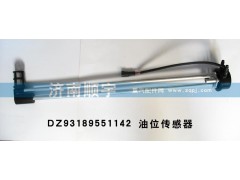 DZ93189551142,油位傳感器DZ93189551142,山東鑫恒油箱廠 (濟南順宇油箱油濾)