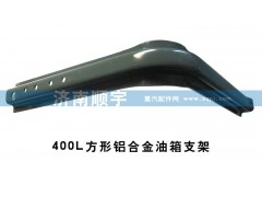 ,400L方形鋁合金油箱支架,山東鑫恒油箱廠 (濟南順宇油箱油濾)