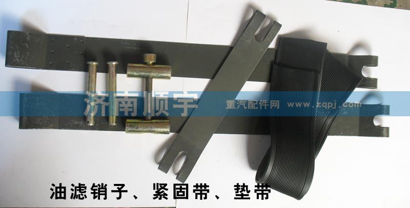 ,油濾銷子、緊固帶、墊帶,山東鑫恒油箱廠 (濟(jì)南順宇油箱油濾)