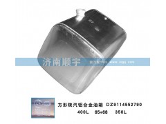 DZ9114552790,方形陜汽鋁合金油箱DZ9114552790,山東鑫恒油箱廠 (濟南順宇油箱油濾)