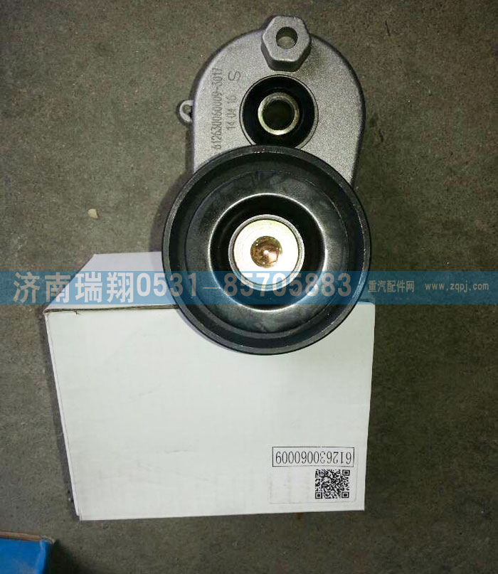 612630060009,自動漲緊輪,濟(jì)南嘉磊汽車配件有限公司(原濟(jì)南瑞翔)
