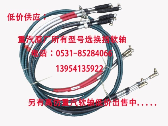 WG9725240113/2  HOWO 軟軸總成/WG9725240113/2
