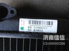 AZ1630840319,散熱器總成,濟(jì)南同馳汽車配件有限公司