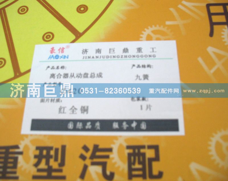 WG9619160001/8A,420九簧包簧離合器片,濟(jì)南鑫巨鼎汽車配件有限公司