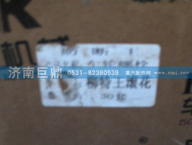富華橋（柳特王）滾花后輪胎螺栓/3601