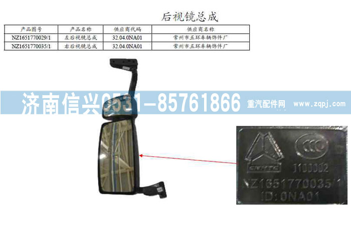 NZ1651770029,左后視鏡總成（公路車用）,濟南信興汽車配件貿(mào)易有限公司