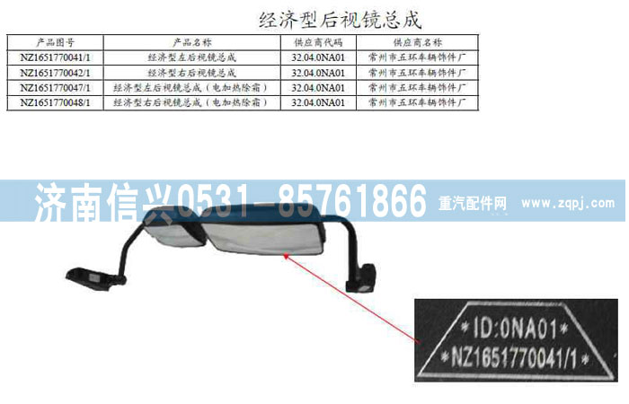 NZ1651770041,經(jīng)濟(jì)型左右后視鏡總成-工程車用,濟(jì)南信興汽車配件貿(mào)易有限公司