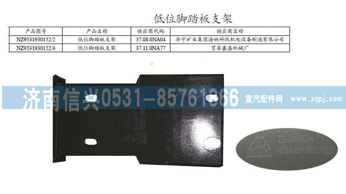 NZ9531930152,低位腳踏板支架（低位保險杠）,濟南信興汽車配件貿易有限公司