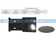 NZ9531930152,低位腳踏板支架（低位保險杠）,濟南信興汽車配件貿易有限公司