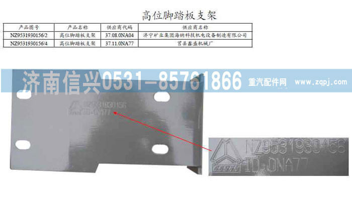 NZ9531930156,高位腳踏板支架,濟(jì)南信興汽車配件貿(mào)易有限公司