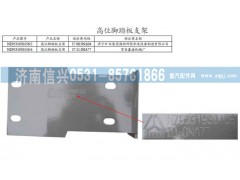 NZ9531930156,高位腳踏板支架,濟(jì)南信興汽車配件貿(mào)易有限公司