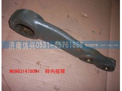 WG9631478051,轉(zhuǎn)向搖臂,濟(jì)南信興汽車配件貿(mào)易有限公司