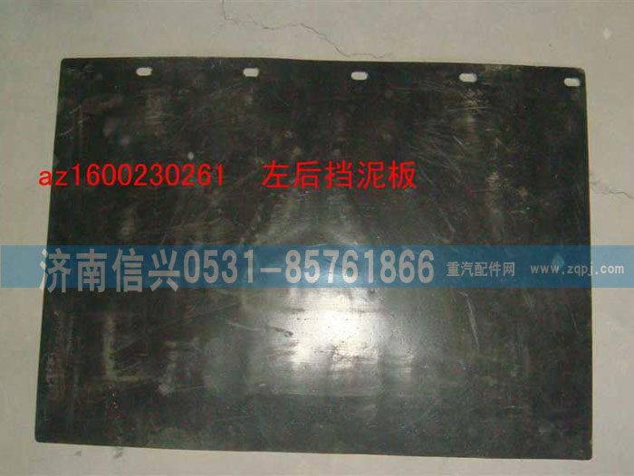 AZ1600230261,左后擋泥板,濟南信興汽車配件貿(mào)易有限公司