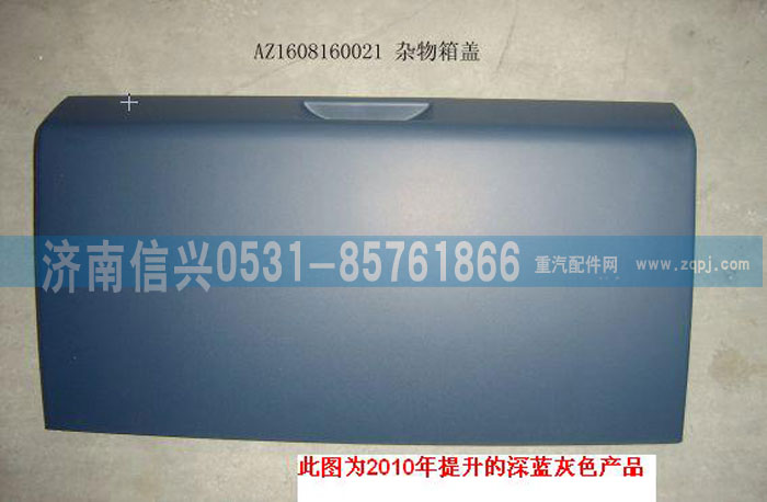 AZ1608160021,雜物箱蓋總成,濟(jì)南信興汽車配件貿(mào)易有限公司