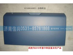 AZ1608160021,雜物箱蓋總成,濟(jì)南信興汽車配件貿(mào)易有限公司