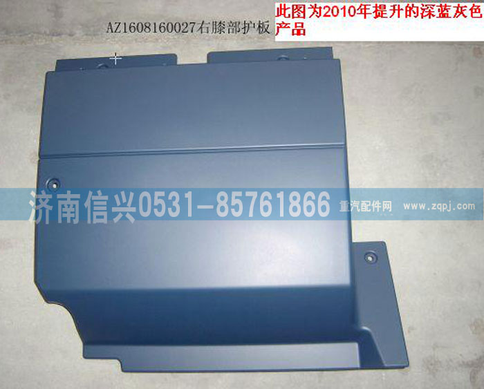 AZ1608160027,右膝部護板（黃河王子）,濟南信興汽車配件貿易有限公司