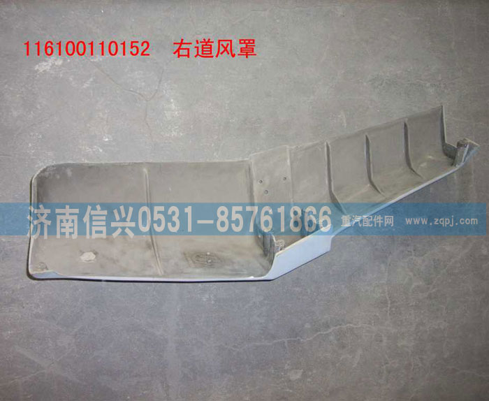 WG1600110152,右導(dǎo)風(fēng)罩(含面漆）,濟(jì)南信興汽車配件貿(mào)易有限公司