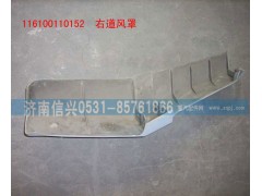 WG1600110152,右導(dǎo)風(fēng)罩(含面漆）,濟(jì)南信興汽車配件貿(mào)易有限公司